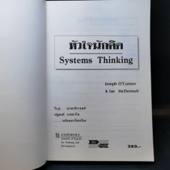 Systems Thinking หัวใจนักคิด รูปที่ 8