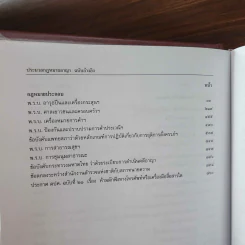 ประมวลกฎหมายอาญา ฉบับอ้างอิง - ศาสตราจารย์ ดร.ทวีเกียรติ มีนะกนิษฐ รูปที่ 9