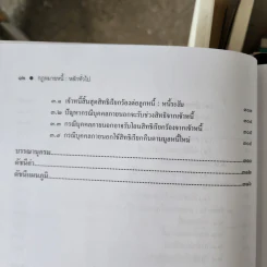 กฎหมาย หนี้ : หลักทั่วไป - ศาสตราจารย์ ดร.ดาราพร ถิระวัฒน์ รูปที่ 12