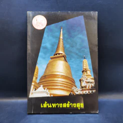 เส้นทางสร้างสุข - สมเด็จพระญาณสังวร (เจริญ สุวฑฒโน) รูปที่ 1
