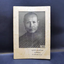 อนุสรณ์งานฌาปนกิจศพ กลยาโณภิกขุ รูปที่ 1