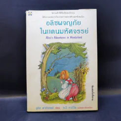อลิซผจญภัยในแดนมหัศจรรย์ - ลูอิส แครอลล์ รูปที่ 1