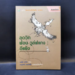ลุดวิก ฟอน วูล์ฟแกง : อีแร้ง - ดอล์ฟ ชาร์ฟ