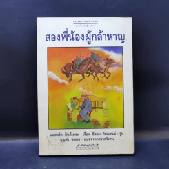 สองพี่น้องผู้กล้าหาญ - แอสตริด ลินด์เกรน รูปที่ 1