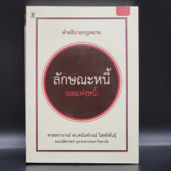 คำอธิบายกฎหมาย ลักษณะหนี้ (ผลแห่งหนี้) - ศาสตราจารย์ ดร.ศนันท์กรณ์ โสตถิพันธุ์ รูปที่ 1