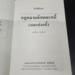 คำอธิบายกฎหมาย ลักษณะหนี้ (ผลแห่งหนี้) - ศาสตราจารย์ ดร.ศนันท์กรณ์ โสตถิพันธุ์ รูปที่ 6