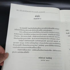 คำอธิบายกฎหมายลักษณะ ละเมิด จัดการงานนอกนั่ง ลาภมิควรได้ - ศาสตราจารย์ ดร.ศนันท์กรณ์ โสตถิพันธุ์ รูปที่ 12