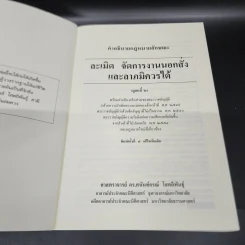 คำอธิบายกฎหมายลักษณะ ละเมิด จัดการงานนอกนั่ง ลาภมิควรได้ - ศาสตราจารย์ ดร.ศนันท์กรณ์ โสตถิพันธุ์ รูปที่ 6