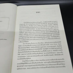 คำอธิบายกฎหมายลักษณะ ละเมิด จัดการงานนอกนั่ง ลาภมิควรได้ - ศาสตราจารย์ ดร.ศนันท์กรณ์ โสตถิพันธุ์ รูปที่ 8