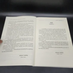 คำอธิบายกฎหมายลักษณะ ละเมิด จัดการงานนอกนั่ง ลาภมิควรได้ - ศาสตราจารย์ ดร.ศนันท์กรณ์ โสตถิพันธุ์ รูปที่ 9