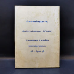 ประวัติอภินิหารหลวงพ่อบ้านแหลม วัดเพชรสมุทร สมุทรสงคราม รูปที่ 2