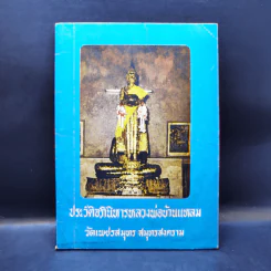 ประวัติอภินิหารหลวงพ่อบ้านแหลม วัดเพชรสมุทร สมุทรสงคราม รูปที่ 1