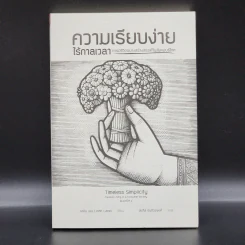 ความเรียบง่ายไร้กาลเวลา : การมีชีวิตอย่างสร้างสรรค์ในสังคมบริโภค - จอห์น เลน รูปที่ 1