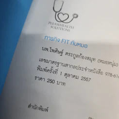 ภารกิจ FIT กับหมอ - ไพศิษฐ์ ตระกูลก้องสมุท (หมอหนุ่ม) รูปที่ 20