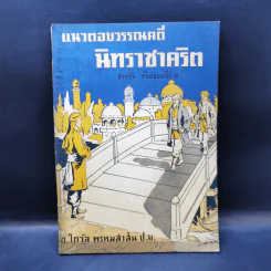 แนวตอบวรรณคดีนิทราชาคริต สำหรับชั้นมัธยมปีที่ 6 รูปที่ 1