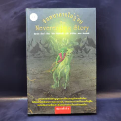 จินตนาการไม่รู้จบ The Neverending Story - มิชาเอ็ล เอ็นเด้ รูปที่ 1