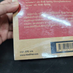 Arab Spring : การลุกฮือที่เปลี่ยนโฉมหน้าของโลกอาหรับ - จรัญ มะลูลีม รูปที่ 14