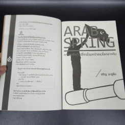 Arab Spring : การลุกฮือที่เปลี่ยนโฉมหน้าของโลกอาหรับ - จรัญ มะลูลีม รูปที่ 6