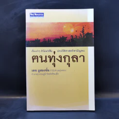 ประวัติศาสตร์สามัญชน ฅนทุ่งกุลา - เดช ภูสองชั้น รูปที่ 1