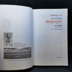 ประวัติศาสตร์สามัญชน ฅนทุ่งกุลา - เดช ภูสองชั้น รูปที่ 8