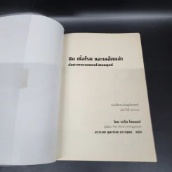 ปืน เชื้อโรค และเหล็กกล้า กับชะตากรรมของสังคมมนุษย์ - Jared Diamond (จาเร็ด ไดมอนด์) รูปที่ 6