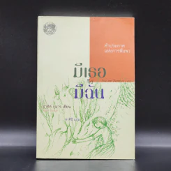 มีเธอจึงมีฉัน - สาทิศ กุมาร รูปที่ 1