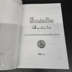 สี่แผ่นดิน 2 เล่มจบ Boxset - คึกฤทธิ์ ปราโมช รูปที่ 11