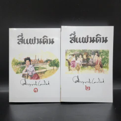 สี่แผ่นดิน 2 เล่มจบ Boxset - คึกฤทธิ์ ปราโมช รูปที่ 6
