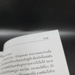 สี่แผ่นดิน 2 เล่มจบ Boxset - คึกฤทธิ์ ปราโมช รูปที่ 28