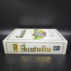 สี่แผ่นดิน 2 เล่มจบ Boxset - คึกฤทธิ์ ปราโมช รูปที่ 5
