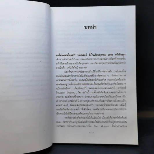 เจ.เค.โรว์ลิ่ง อัจฉริยะเบื้องหลัง Harry Potter - Sean Smith รูปที่ 12