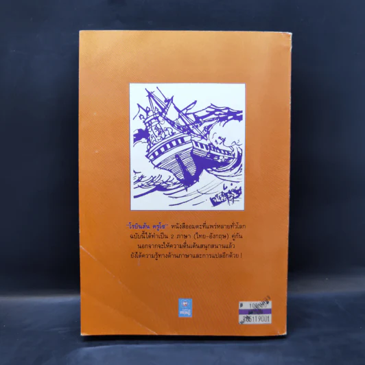 เรียนอังกฤษจากเรื่อง Robinson Crusoe โรบินสัน ครูโซ - Daniel Defoe รูปที่ 2