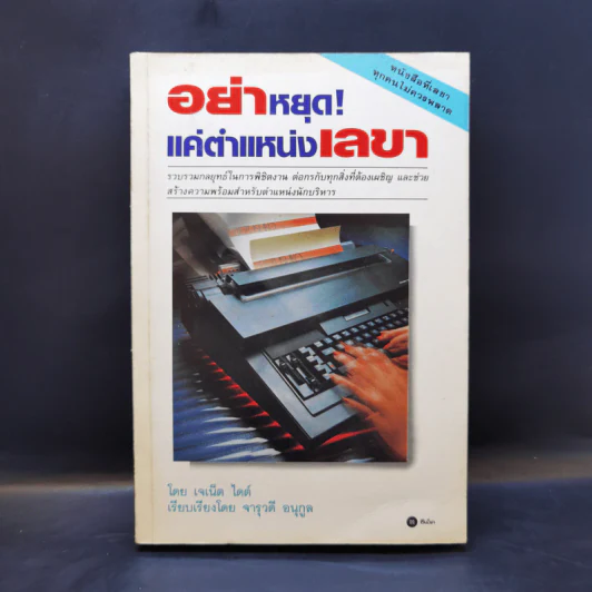 อย่าหยุด! แค่ตำแหน่งเลขา - เจเน็ต ไดต์ รูปที่ 1