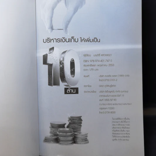 บริหารเงินเก็บให้เพิ่มเป็น 10 ล้าน - มนตรี แสวงเดชา รูปที่ 8