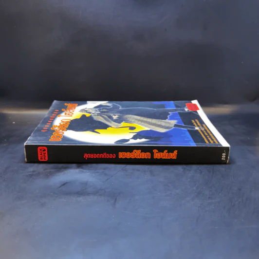 สุดยอดคดีของ เชอร์ล็อก โฮล์มส์ รูปที่ 3
