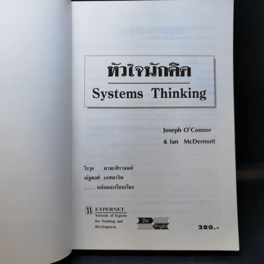 Systems Thinking หัวใจนักคิด รูปที่ 8