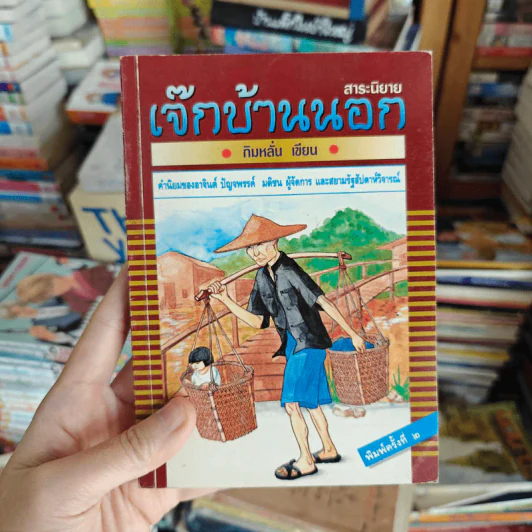เจ๊กบ้านนอก - กิมหลั่น รูปที่ 1