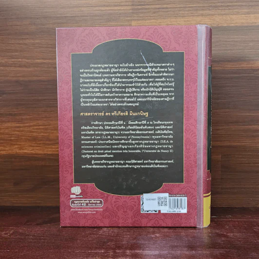 ประมวลกฎหมายอาญา ฉบับอ้างอิง - ศาสตราจารย์ ดร.ทวีเกียรติ มีนะกนิษฐ รูปที่ 6