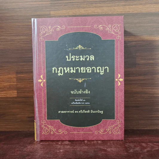 ประมวลกฎหมายอาญา ฉบับอ้างอิง - ศาสตราจารย์ ดร.ทวีเกียรติ มีนะกนิษฐ รูปที่ 1