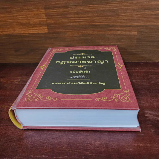 ประมวลกฎหมายอาญา ฉบับอ้างอิง - ศาสตราจารย์ ดร.ทวีเกียรติ มีนะกนิษฐ รูปที่ 4