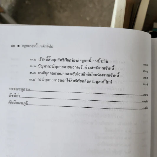 กฎหมาย หนี้ : หลักทั่วไป - ศาสตราจารย์ ดร.ดาราพร ถิระวัฒน์ รูปที่ 12