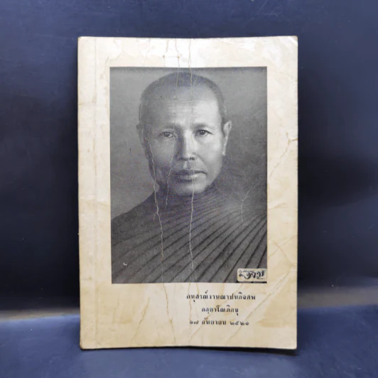 อนุสรณ์งานฌาปนกิจศพ กลยาโณภิกขุ รูปที่ 1
