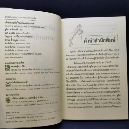อลิซผจญภัยในแดนมหัศจรรย์ - ลูอิส แครอลล์ รูปที่ 8