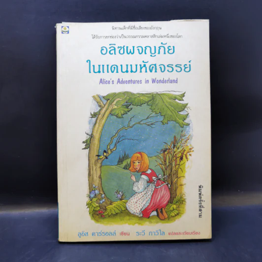 อลิซผจญภัยในแดนมหัศจรรย์ - ลูอิส แครอลล์ รูปที่ 1