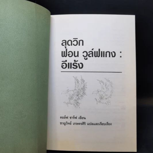 ลุดวิก ฟอน วูล์ฟแกง : อีแร้ง - ดอล์ฟ ชาร์ฟ รูปที่ 8