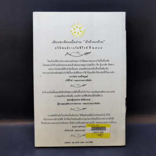 ม้าก้านกล้วย - ไพวรินทร์ ขาวงาม รูปที่ 2