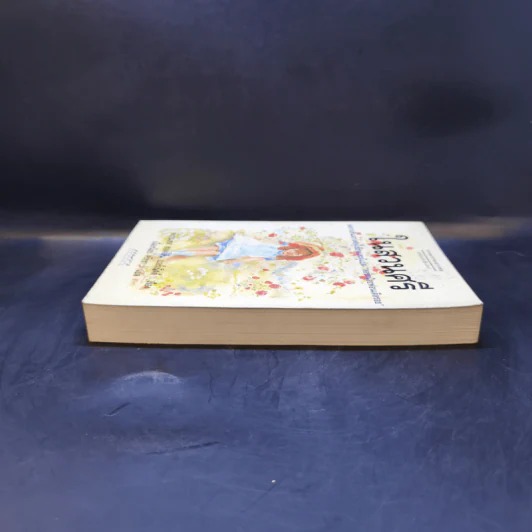 ในสวนศรี - ฟรานเซส ฮอดจ์สัน รูปที่ 5