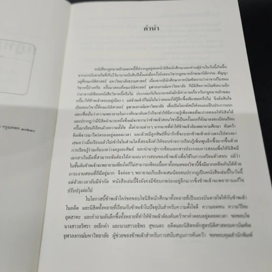 คำอธิบายกฎหมาย ลักษณะหนี้ (ผลแห่งหนี้) - ศาสตราจารย์ ดร.ศนันท์กรณ์ โสตถิพันธุ์ รูปที่ 8