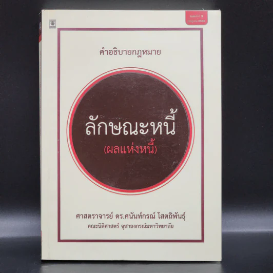 คำอธิบายกฎหมาย ลักษณะหนี้ (ผลแห่งหนี้) - ศาสตราจารย์ ดร.ศนันท์กรณ์ โสตถิพันธุ์ รูปที่ 1