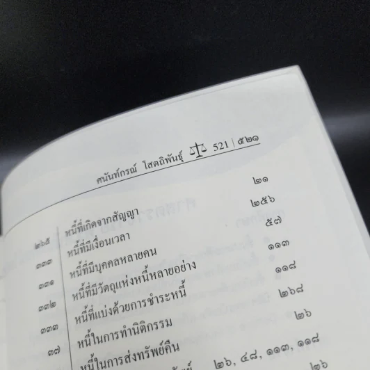 คำอธิบายกฎหมาย ลักษณะหนี้ (ผลแห่งหนี้) - ศาสตราจารย์ ดร.ศนันท์กรณ์ โสตถิพันธุ์ รูปที่ 22